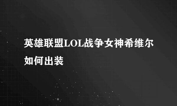 英雄联盟LOL战争女神希维尔如何出装