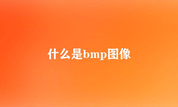 什么是bmp图像