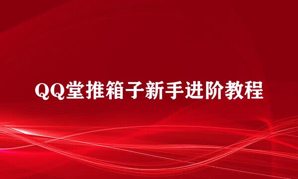 QQ堂推箱子新手进阶教程
