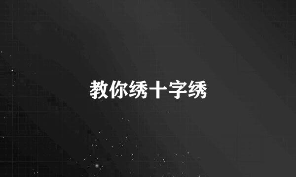 教你绣十字绣