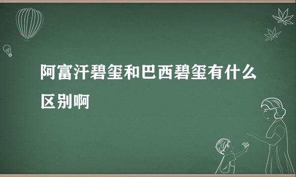 阿富汗碧玺和巴西碧玺有什么区别啊