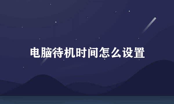 电脑待机时间怎么设置