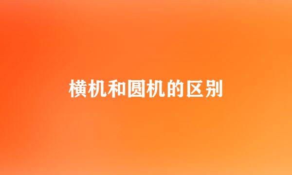 横机和圆机的区别