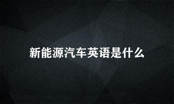 新能源汽车英语是什么