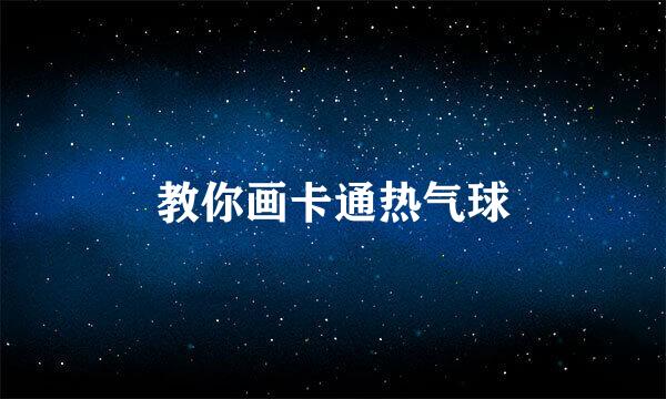 教你画卡通热气球