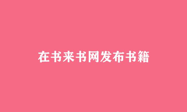 在书来书网发布书籍