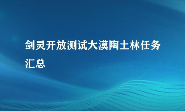 剑灵开放测试大漠陶土林任务汇总