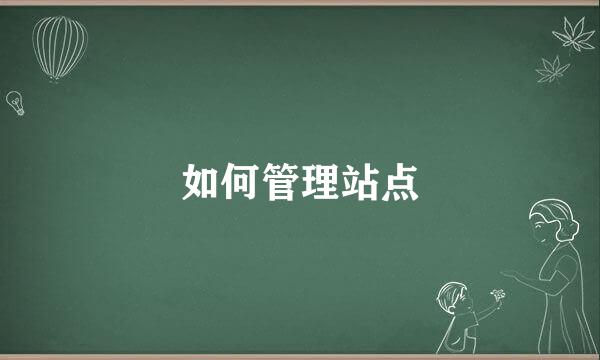 如何管理站点