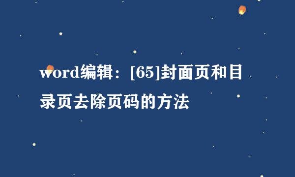word编辑：[65]封面页和目录页去除页码的方法