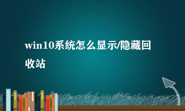 win10系统怎么显示/隐藏回收站