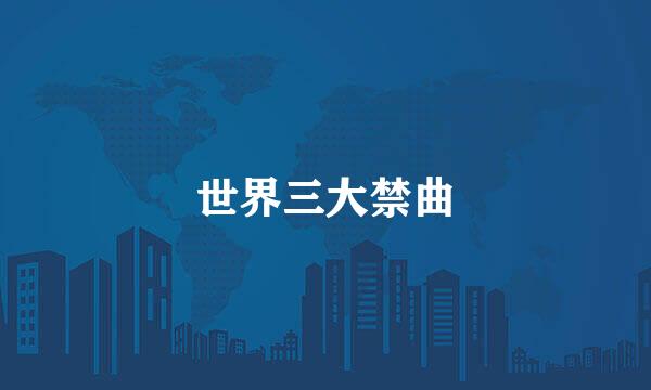 世界三大禁曲