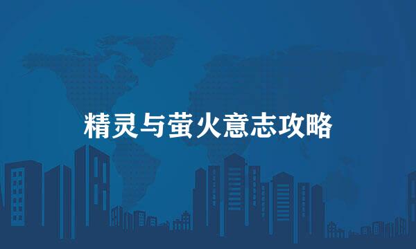 精灵与萤火意志攻略