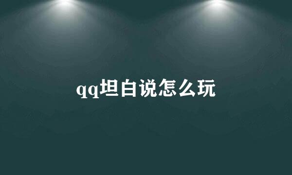 qq坦白说怎么玩