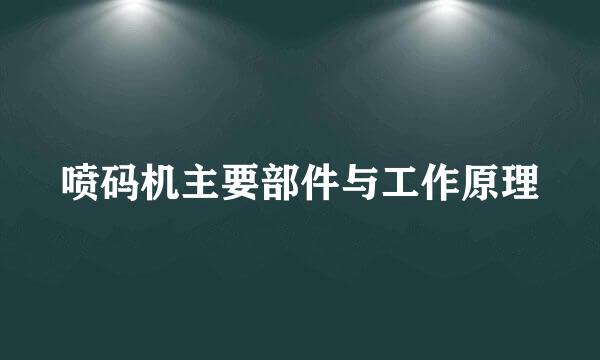 喷码机主要部件与工作原理