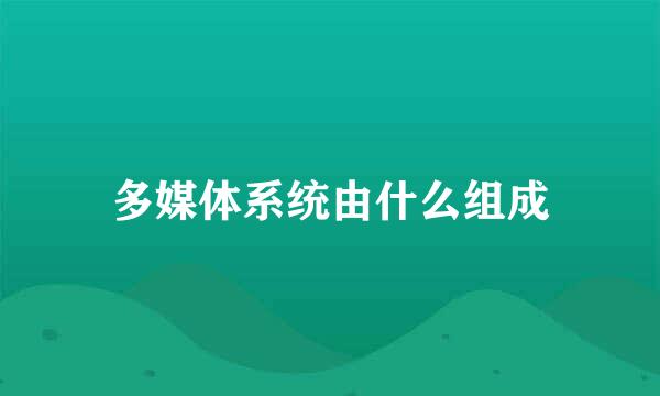 多媒体系统由什么组成
