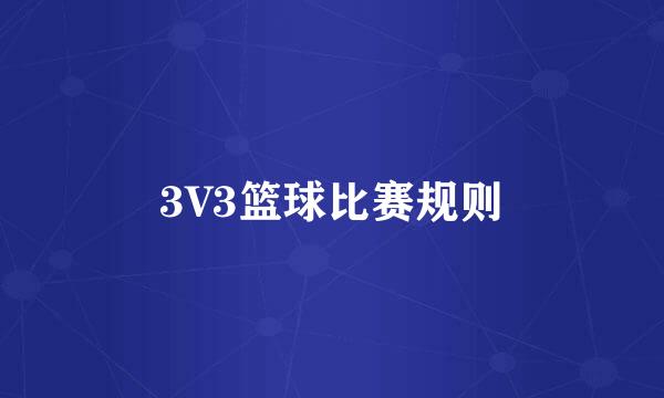 3V3篮球比赛规则
