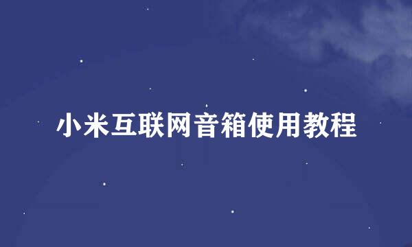 小米互联网音箱使用教程