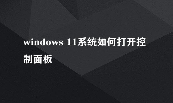 windows 11系统如何打开控制面板