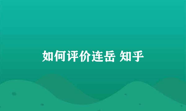 如何评价连岳 知乎
