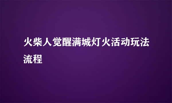 火柴人觉醒满城灯火活动玩法流程