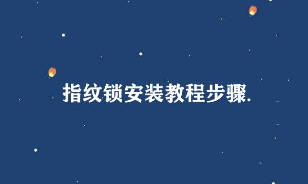 指纹锁安装教程步骤
