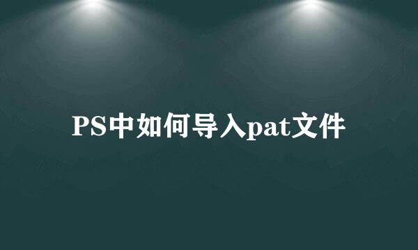 PS中如何导入pat文件