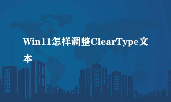 Win11怎样调整ClearType文本