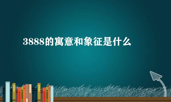 3888的寓意和象征是什么