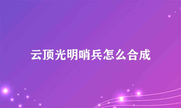 云顶光明哨兵怎么合成