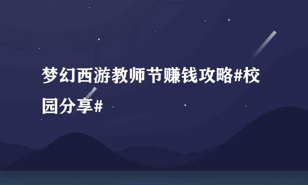 梦幻西游教师节赚钱攻略#校园分享#