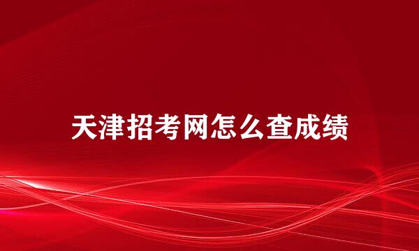 天津招考网怎么查成绩