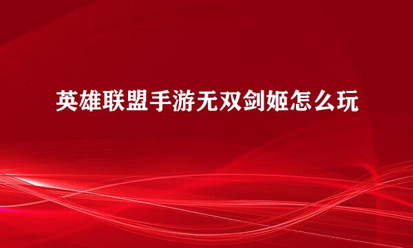 英雄联盟手游无双剑姬怎么玩