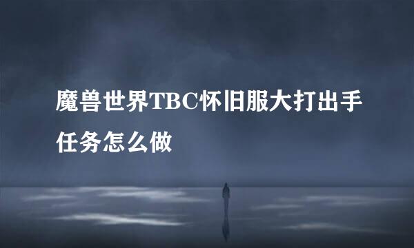 魔兽世界TBC怀旧服大打出手任务怎么做