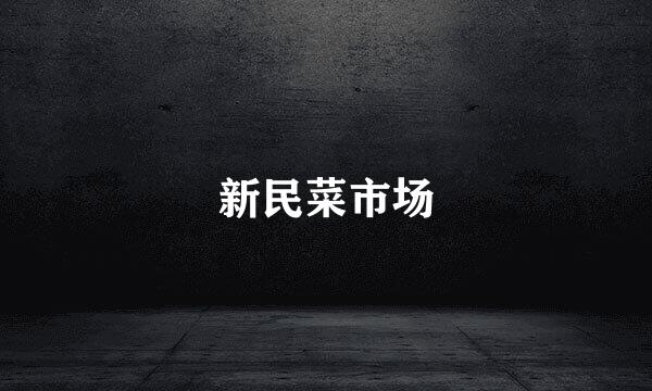 新民菜市场