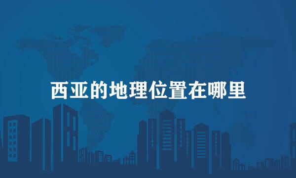 西亚的地理位置在哪里