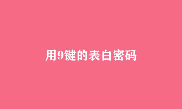 用9键的表白密码