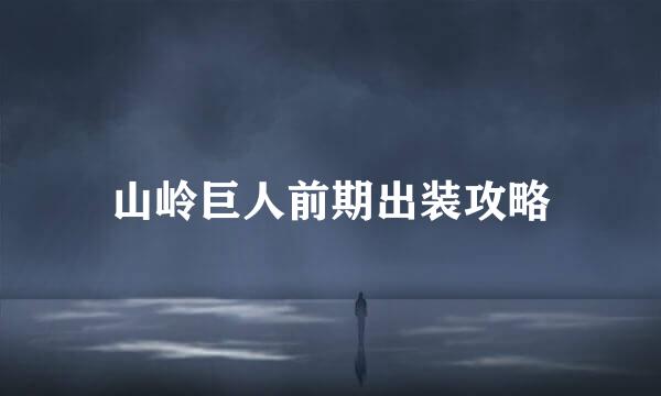 山岭巨人前期出装攻略