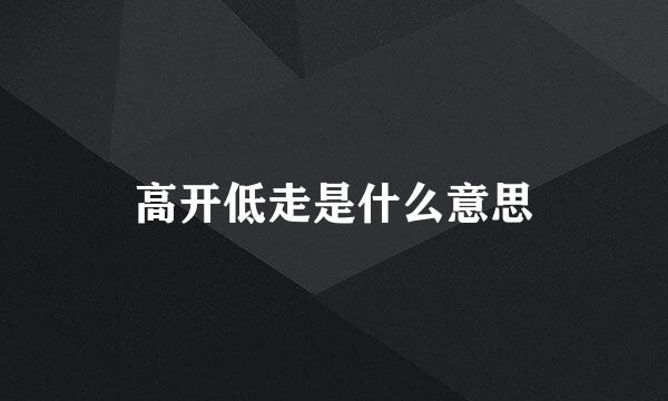 高开低走是什么意思