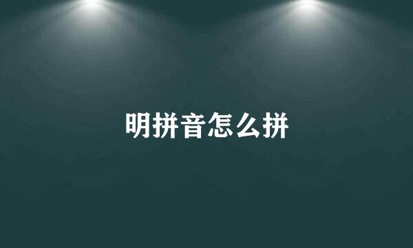 明拼音怎么拼