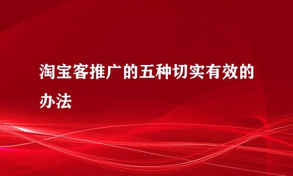 淘宝客推广的五种切实有效的办法
