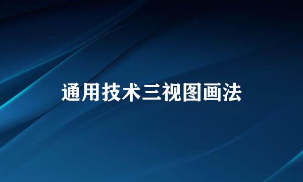 通用技术三视图画法