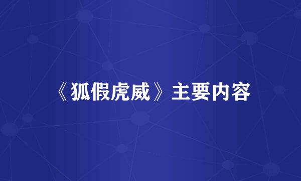 《狐假虎威》主要内容