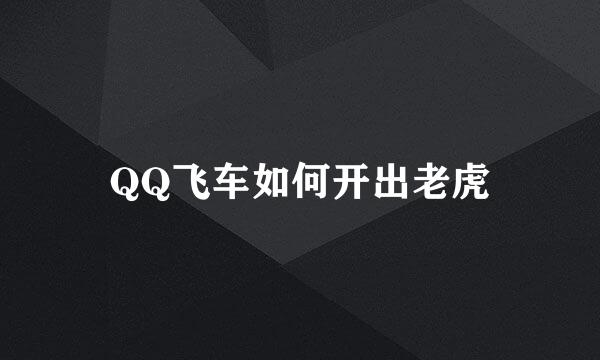 QQ飞车如何开出老虎