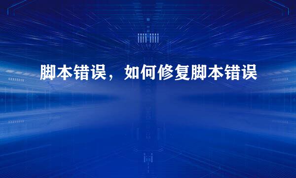 脚本错误，如何修复脚本错误