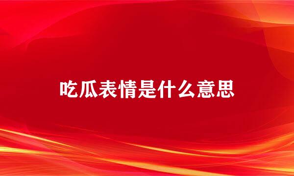 吃瓜表情是什么意思