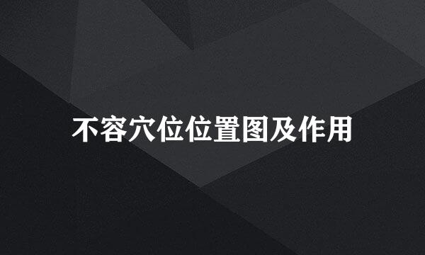 不容穴位位置图及作用