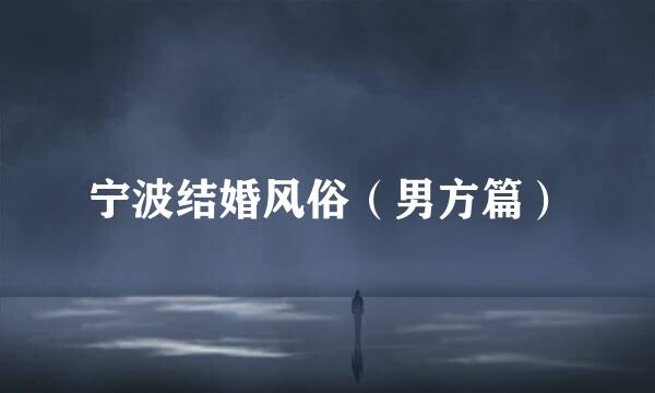 宁波结婚风俗（男方篇）
