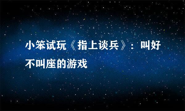 小笨试玩《指上谈兵》：叫好不叫座的游戏