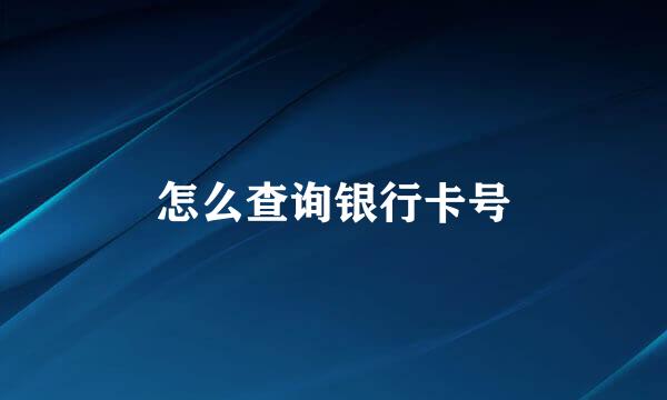 怎么查询银行卡号