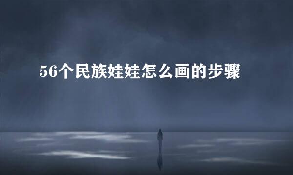56个民族娃娃怎么画的步骤
